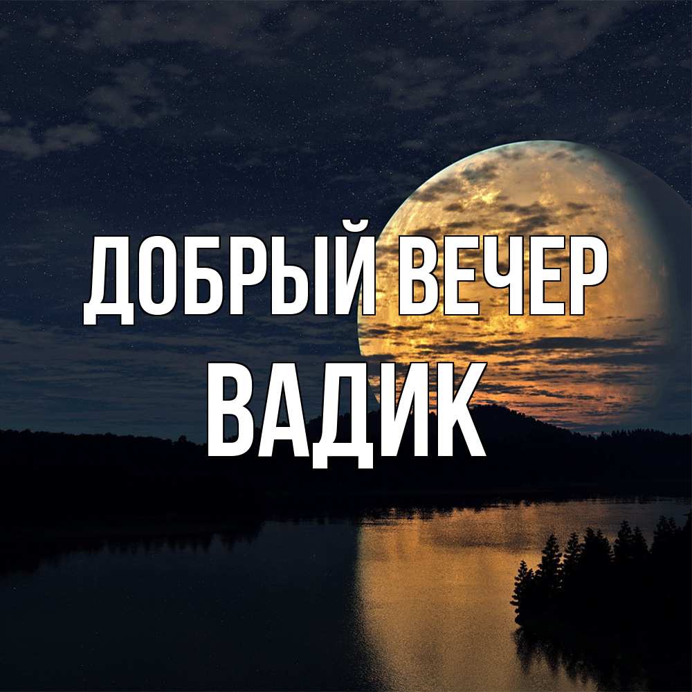 Открытка  с именем. Вадик, Добрый вечер  