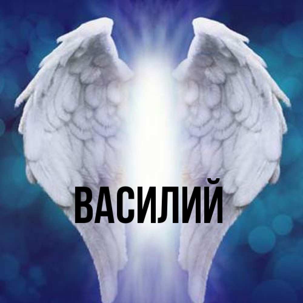 Открытка  с именем. Василий, Главная  