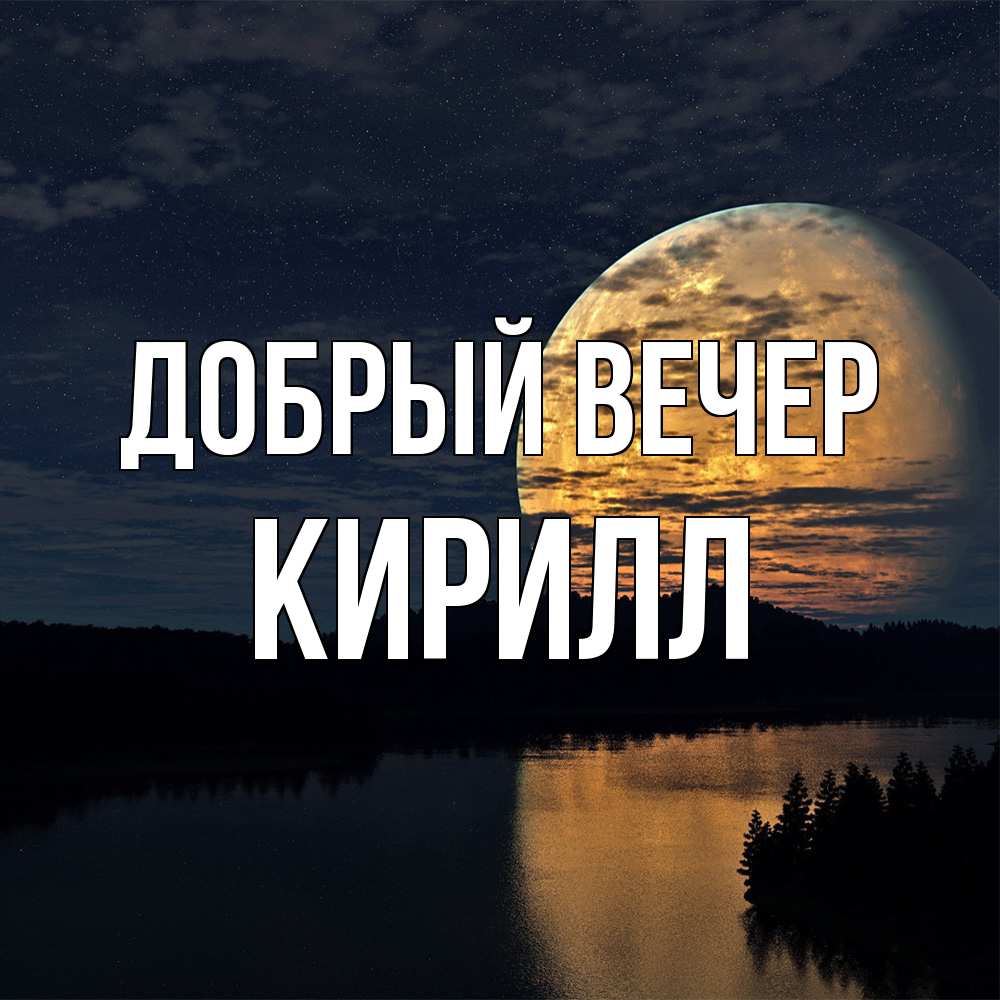 Открытка  с именем. Кирилл, Добрый вечер  