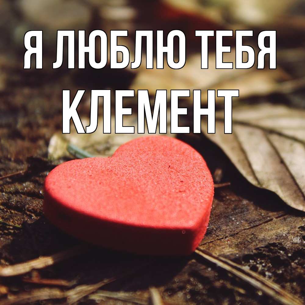 Открытка  с именем. Клемент, Я люблю тебя  