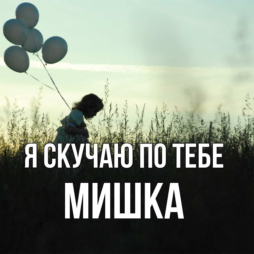 Открытка  с именем. Мишка, Я скучаю по тебе  