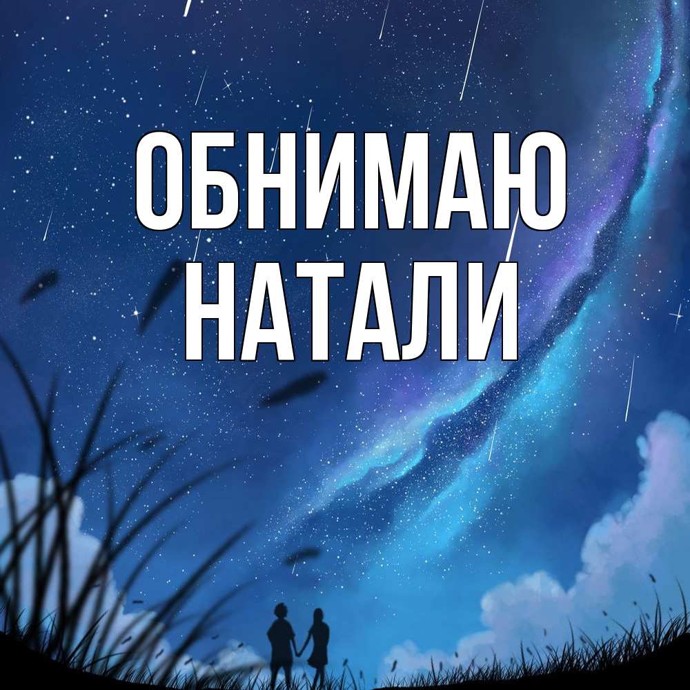 Открытка  с именем. Натали, Обнимаю  