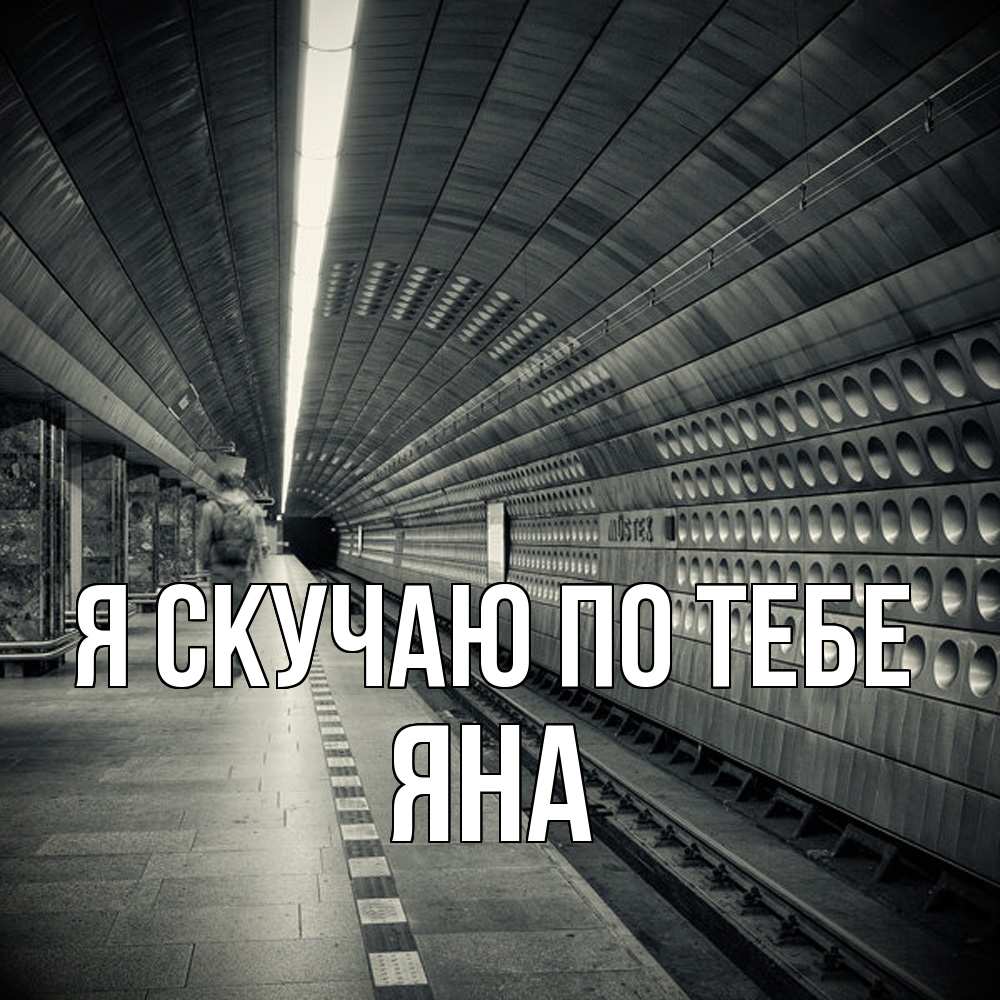 Открытка  с именем. Яна, Я скучаю по тебе  