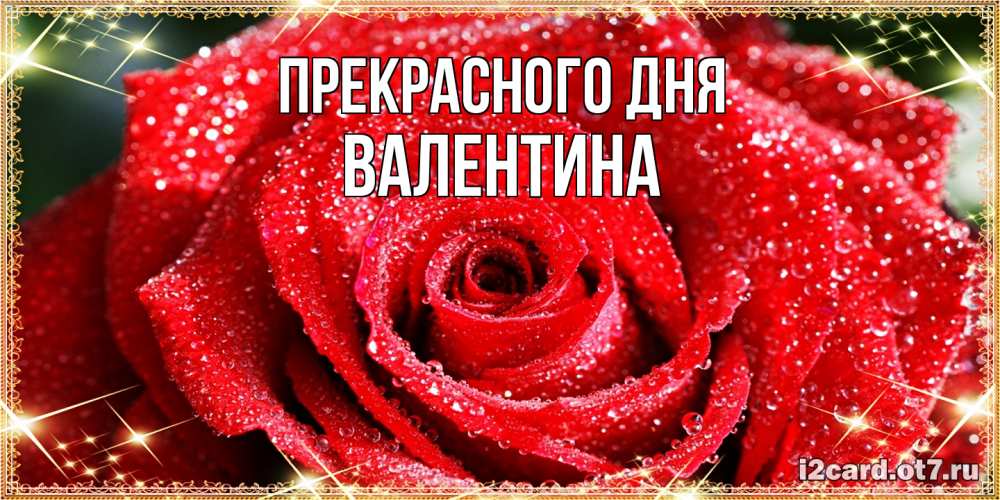 Открытка  с именем. валентина, Прекрасного дня  