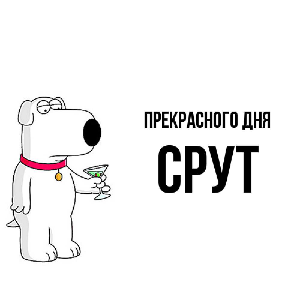 Открытка  с именем. срут, Прекрасного дня  