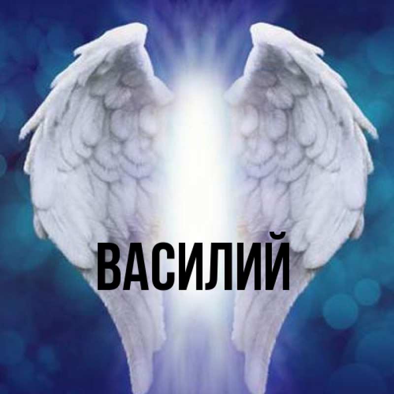 Картинка  с именем , Василий