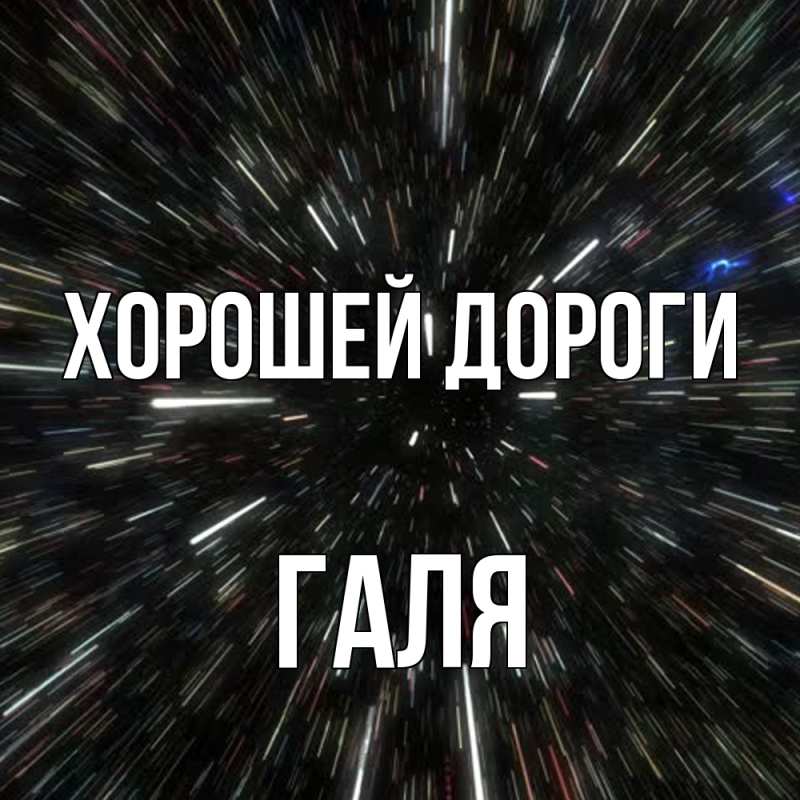 Картинка Хорошей дороги, Галя