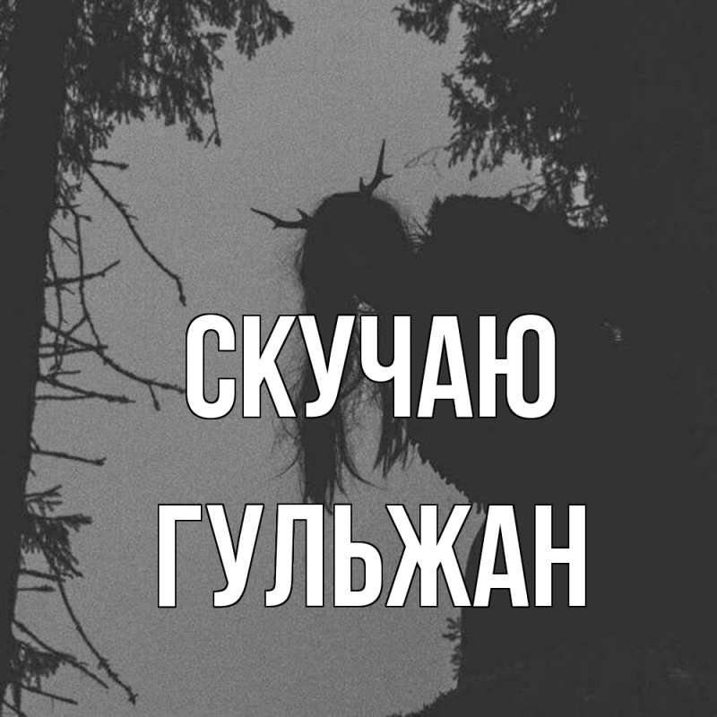 Картинка Скучаю, Гульжан