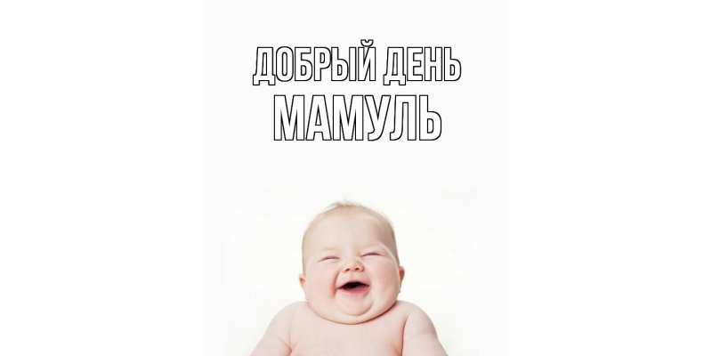 Картинка Добрый день, Мамуль