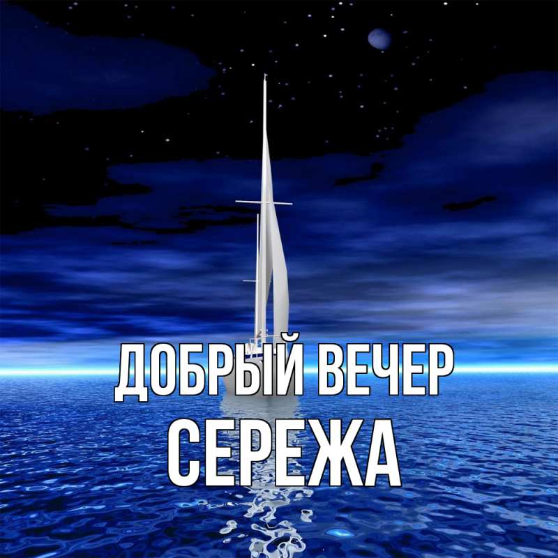 Картинка Добрый вечер, СЕРЕЖа