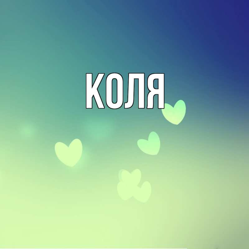 Картинка  с именем , коля