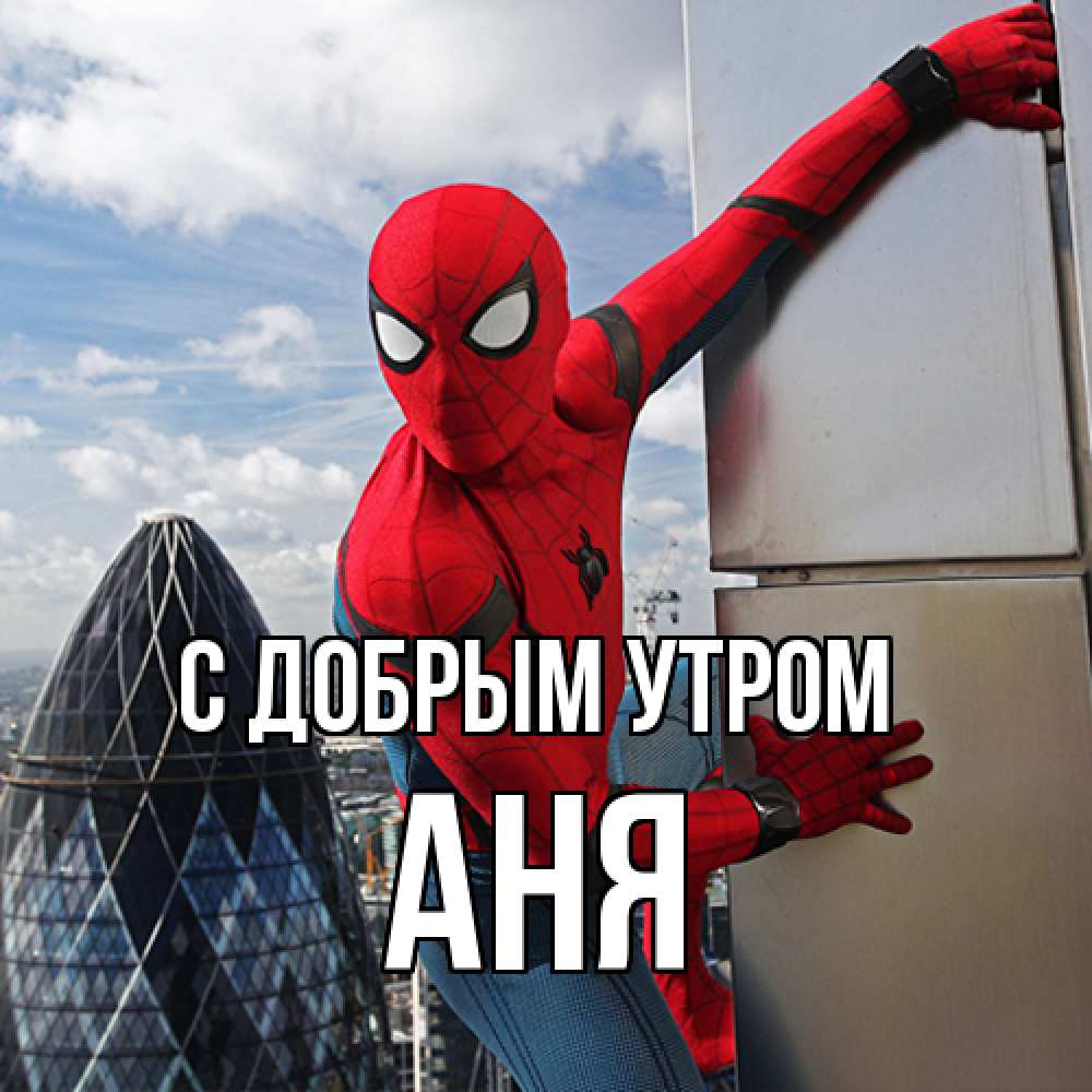Открытка  с именем. Аня, С добрым утром  