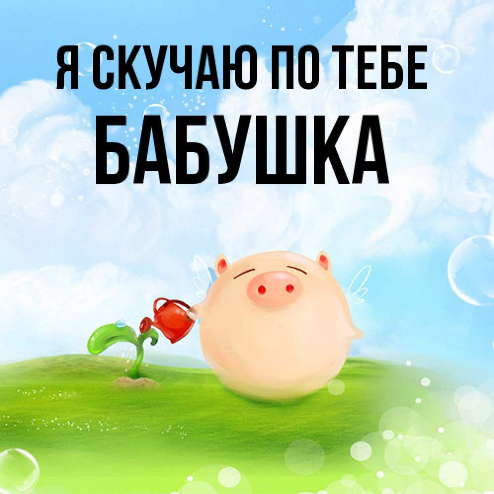 Открытка  с именем. Бабушка, Я скучаю по тебе  