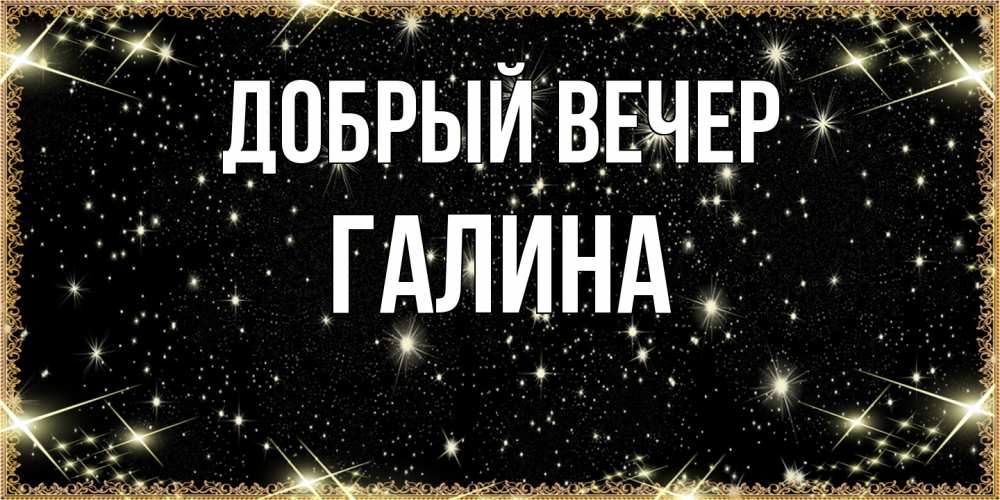 Открытка  с именем. Галина, Добрый вечер  