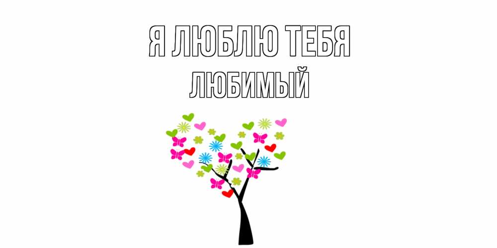 Открытка  с именем. Любимый, Я люблю тебя  