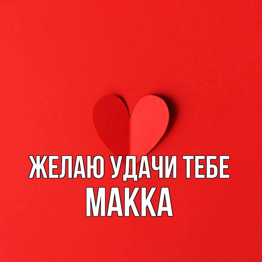 Открытка  с именем. Макка, Желаю удачи тебе  