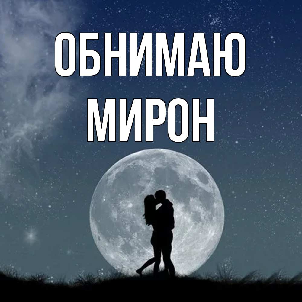 Открытка  с именем. Мирон, Обнимаю  