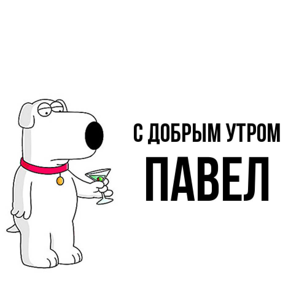 Открытка  с именем. Павел, С добрым утром  