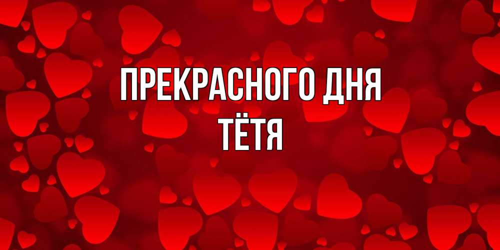 Открытка  с именем. Тётя, Прекрасного дня  