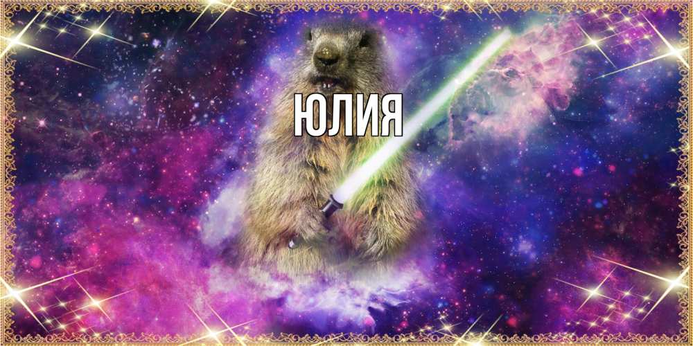 Открытка  с именем. Юлия, Главная  