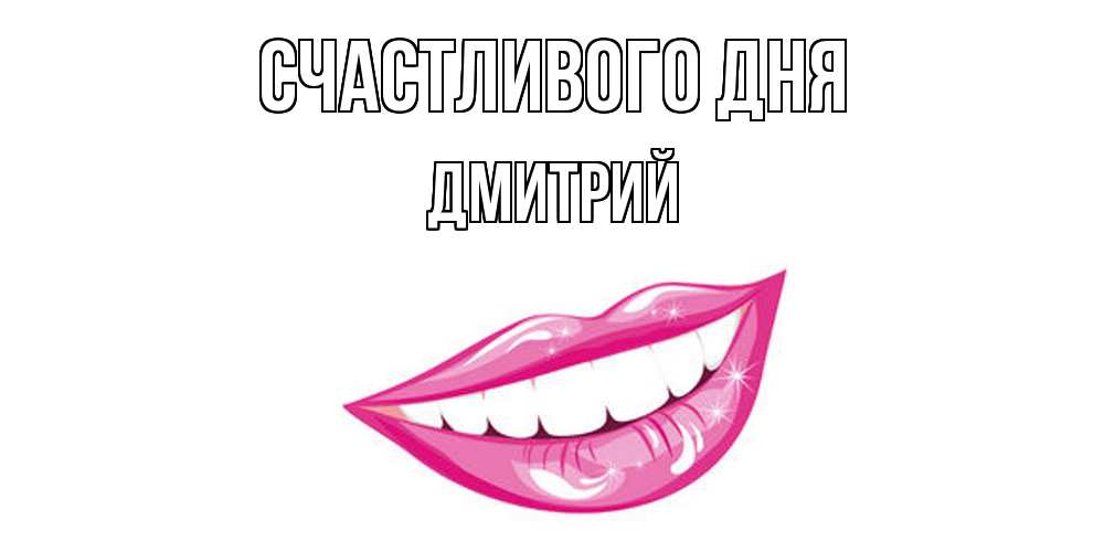 Открытка  с именем. дмитрий, Счастливого дня  