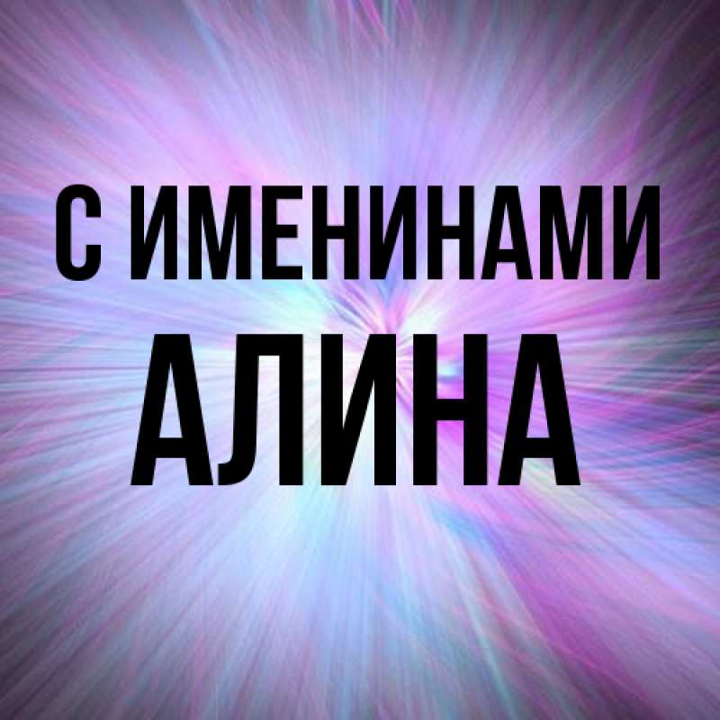 Картинка С именинами, Алина