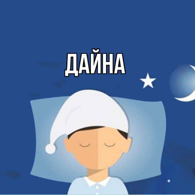 Картинка  с именем , Дайна