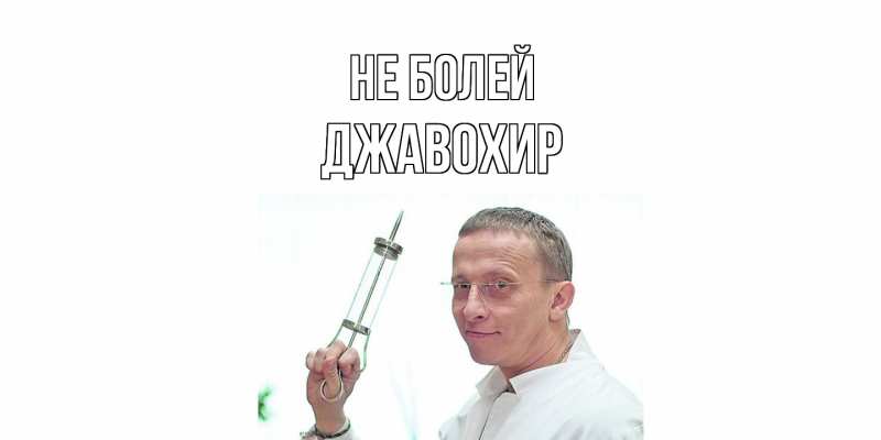 Картинка Не болей, Джавохир