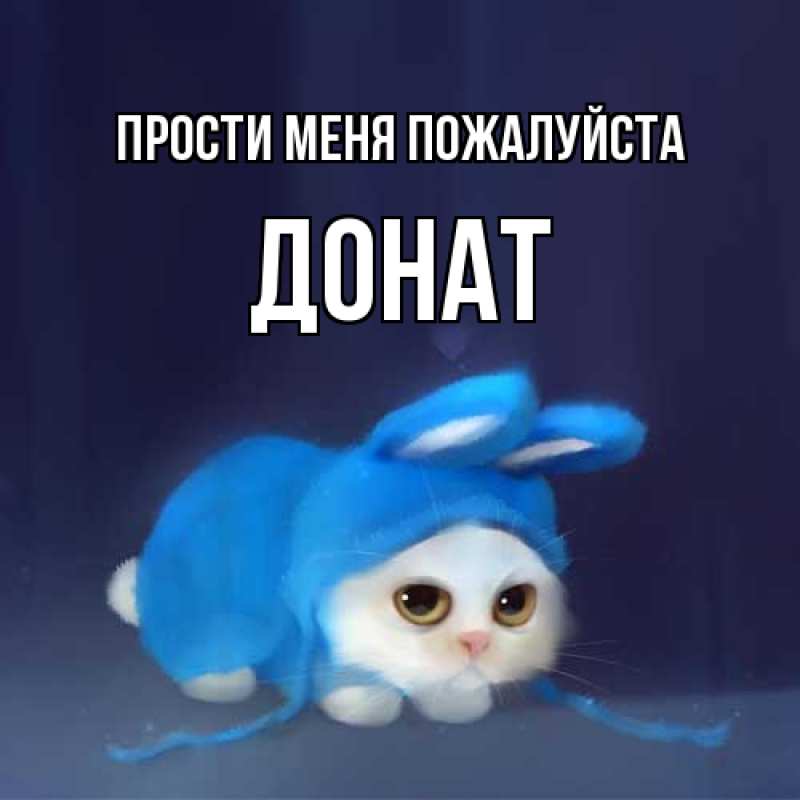 Картинка Прости меня пожалуйста, Донат