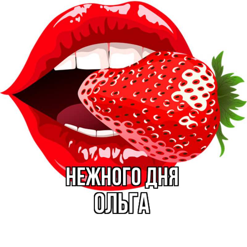 Картинка Нежного дня, Ольга