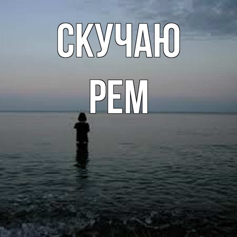 Картинка Скучаю, Рем