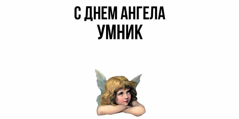 Картинка С днем ангела, Умник