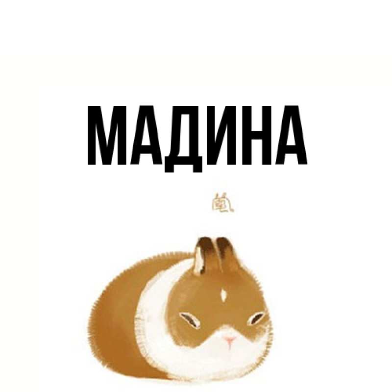 Открытка с именем, мадина, 