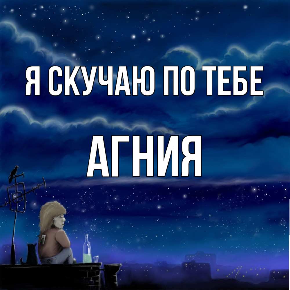 Открытка  с именем. Агния, Я скучаю по тебе  