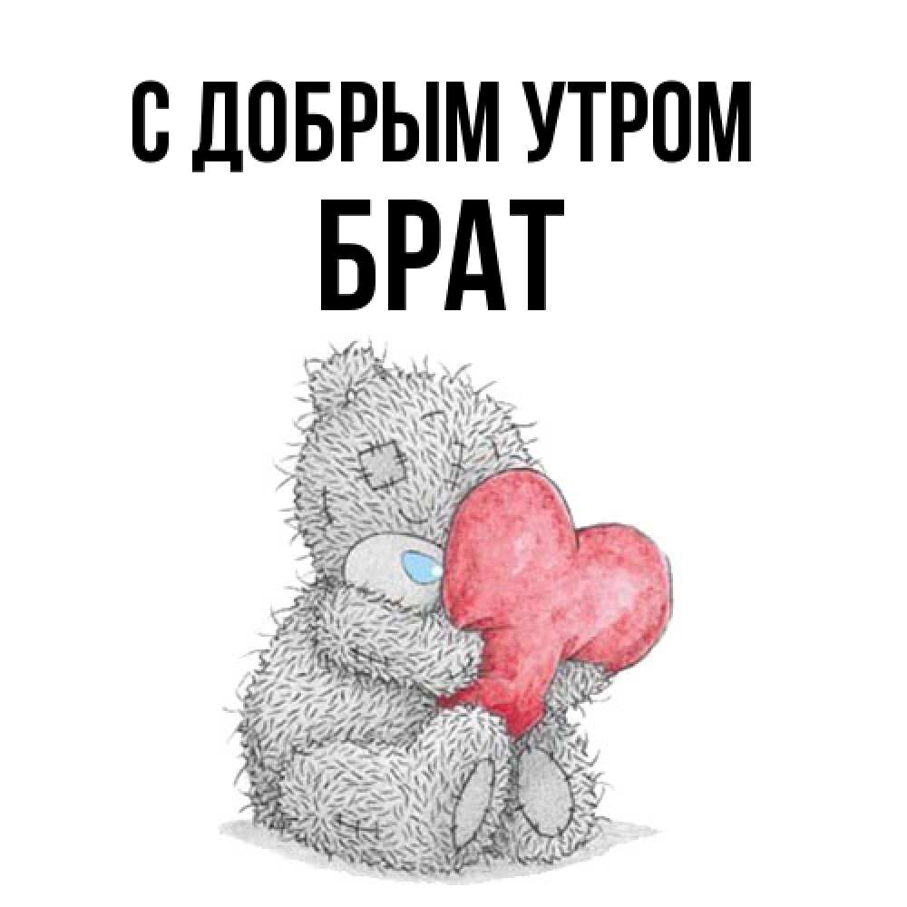 Открытка  с именем. Брат, С добрым утром  