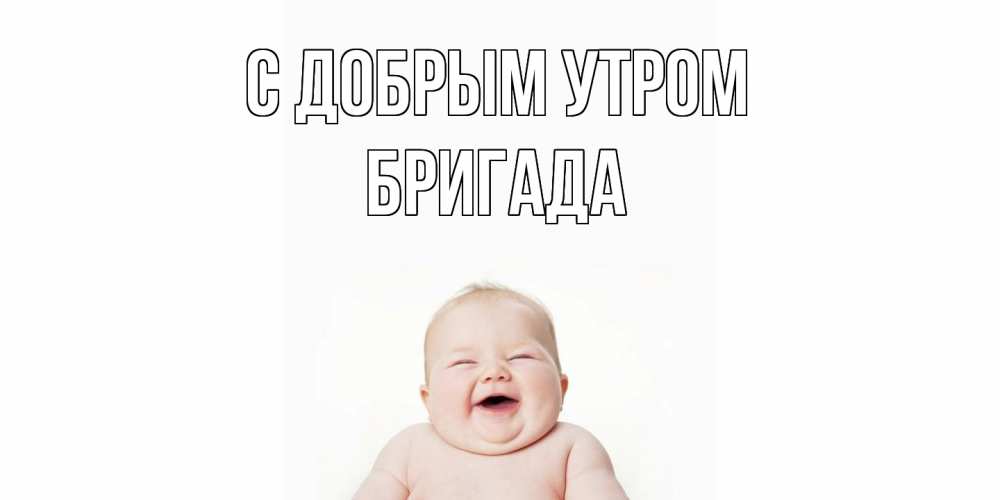 Открытка  с именем. Бригада, С добрым утром  
