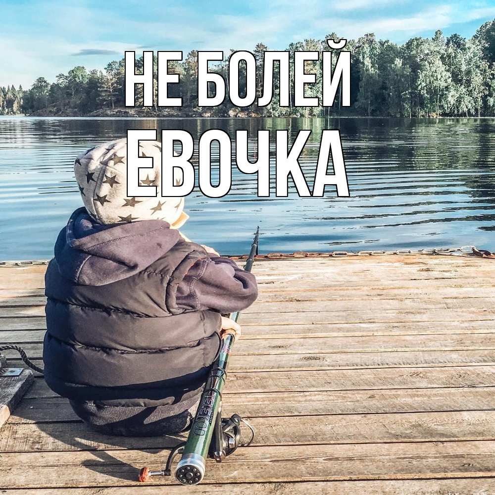 Открытка  с именем. Евочка, Не болей  