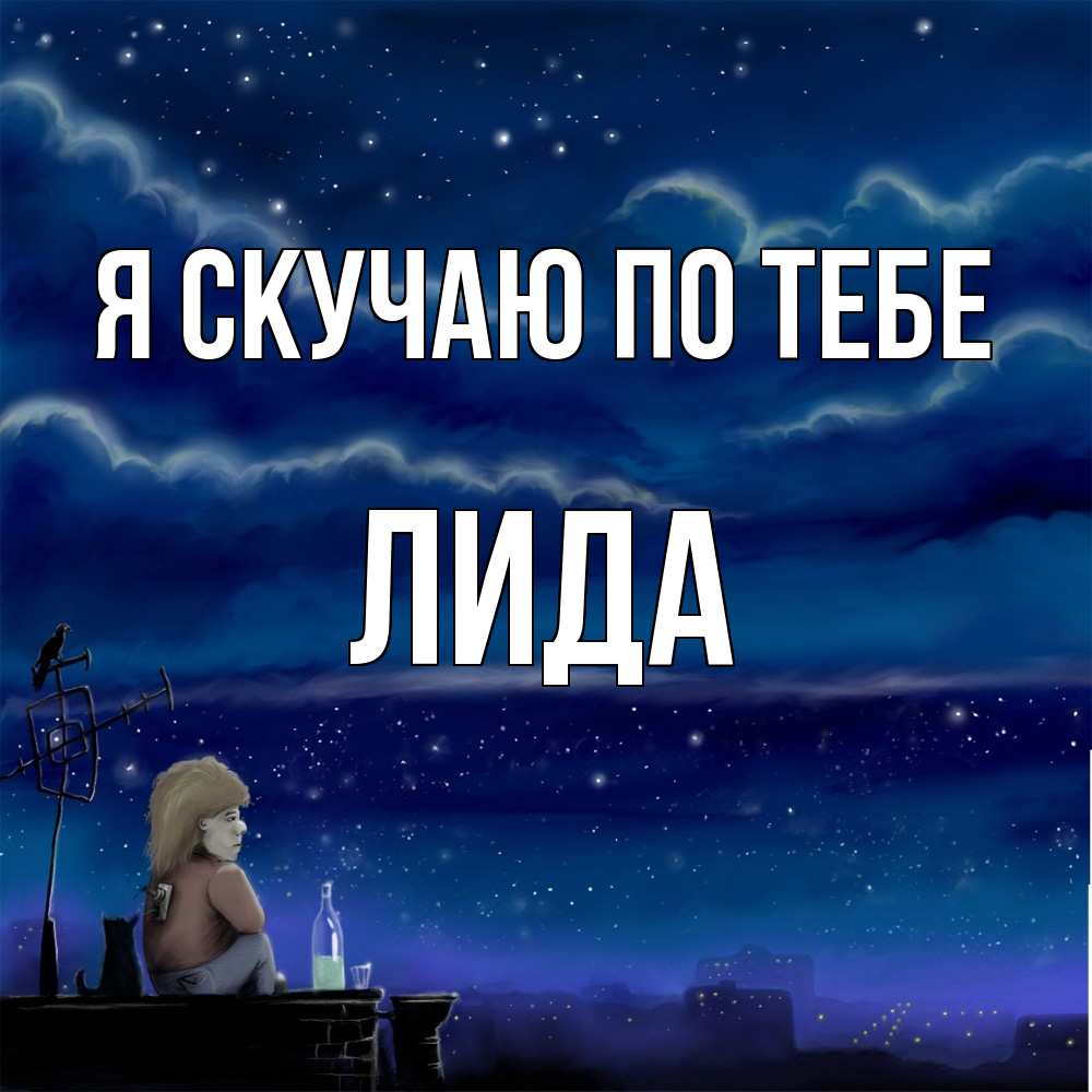 Открытка  с именем. Лида, Я скучаю по тебе  
