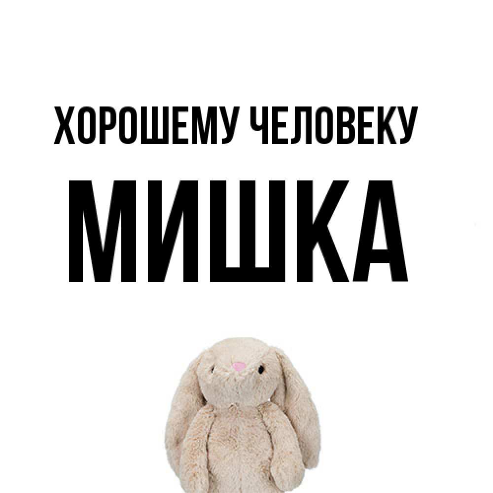 Открытка  с именем. Мишка, Хорошему человеку  