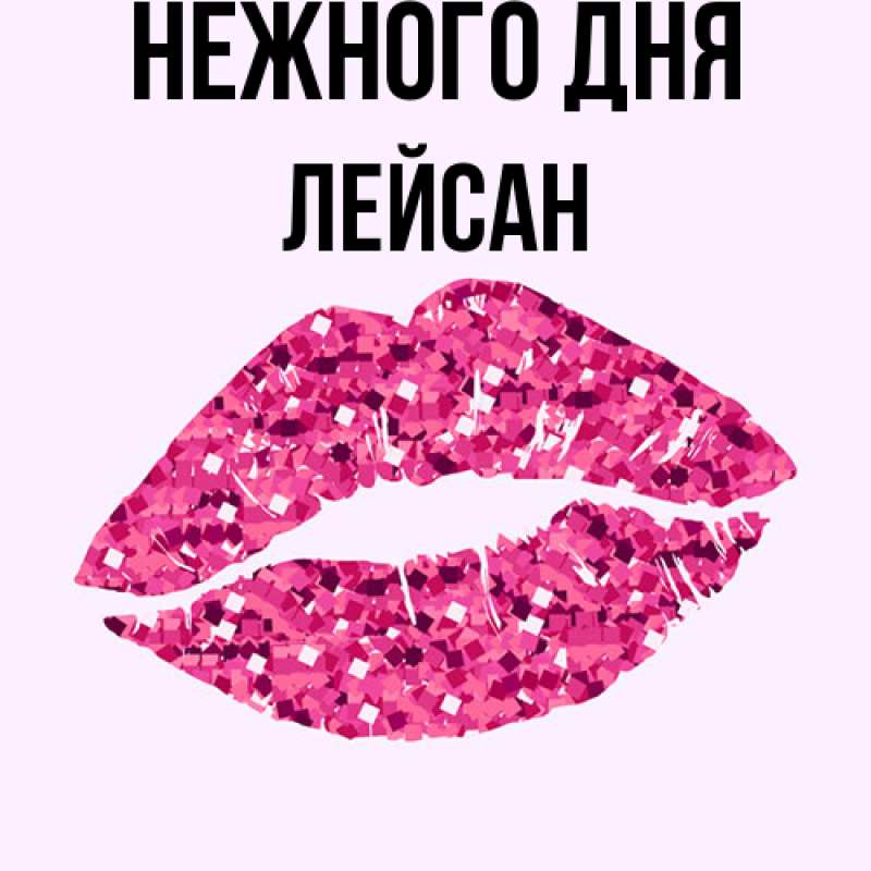 Картинка Нежного дня, Лейсан