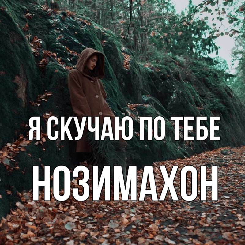 Картинка Я скучаю по тебе, Нозимахон