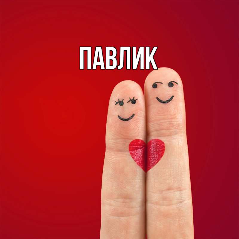 Картинка  с именем , Павлик