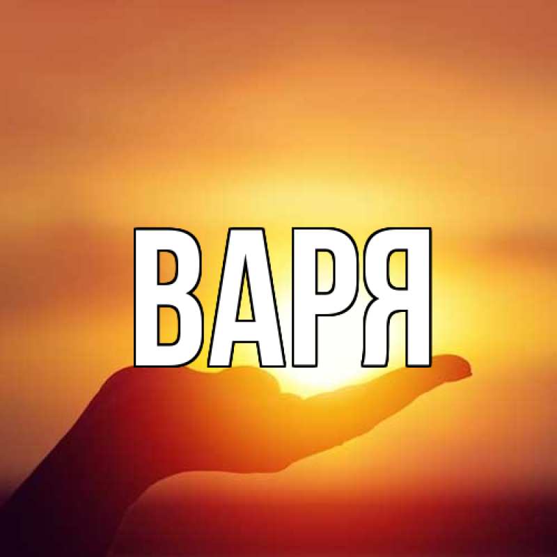Картинка  с именем , варя