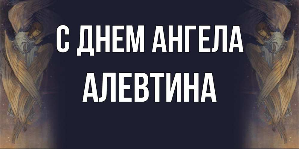 Открытка  с именем. Алевтина, С днем ангела  