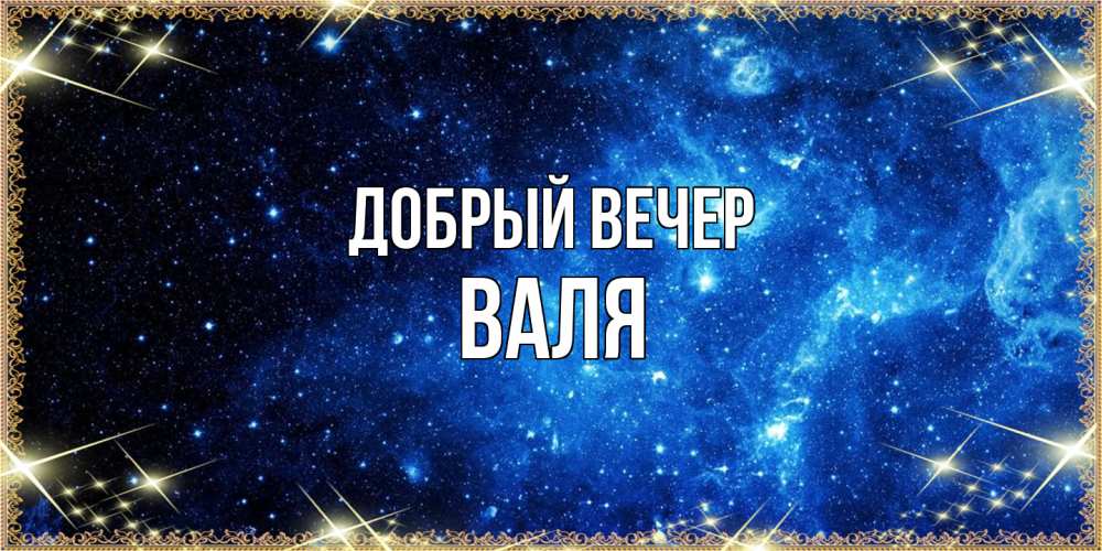 Открытка  с именем. Валя, Добрый вечер  