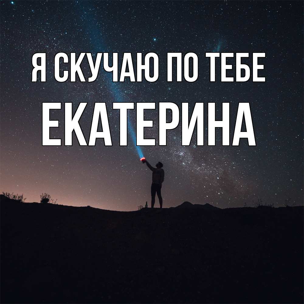 Открытка  с именем. Екатерина, Я скучаю по тебе  