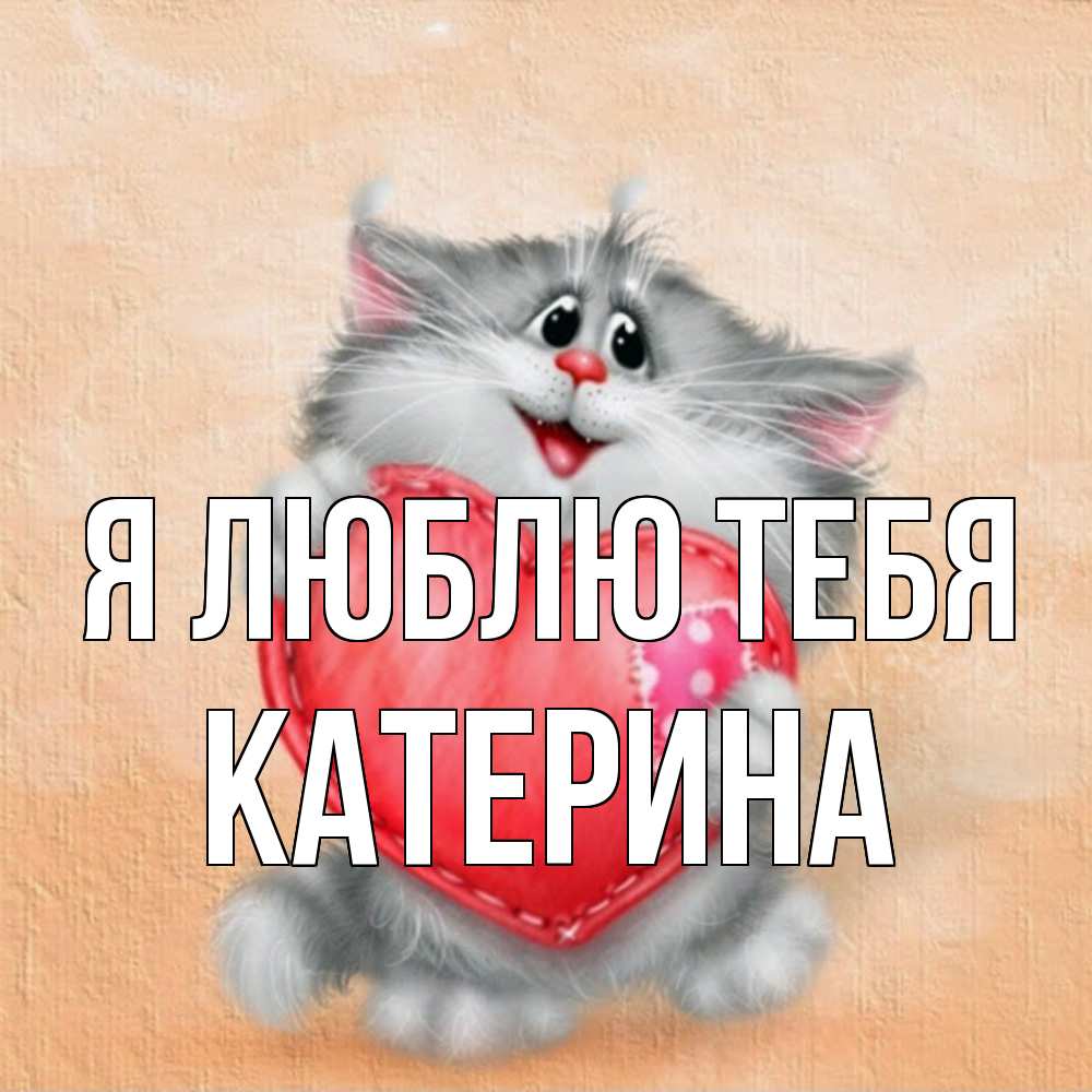 Открытка  с именем. Катерина, Я люблю тебя  