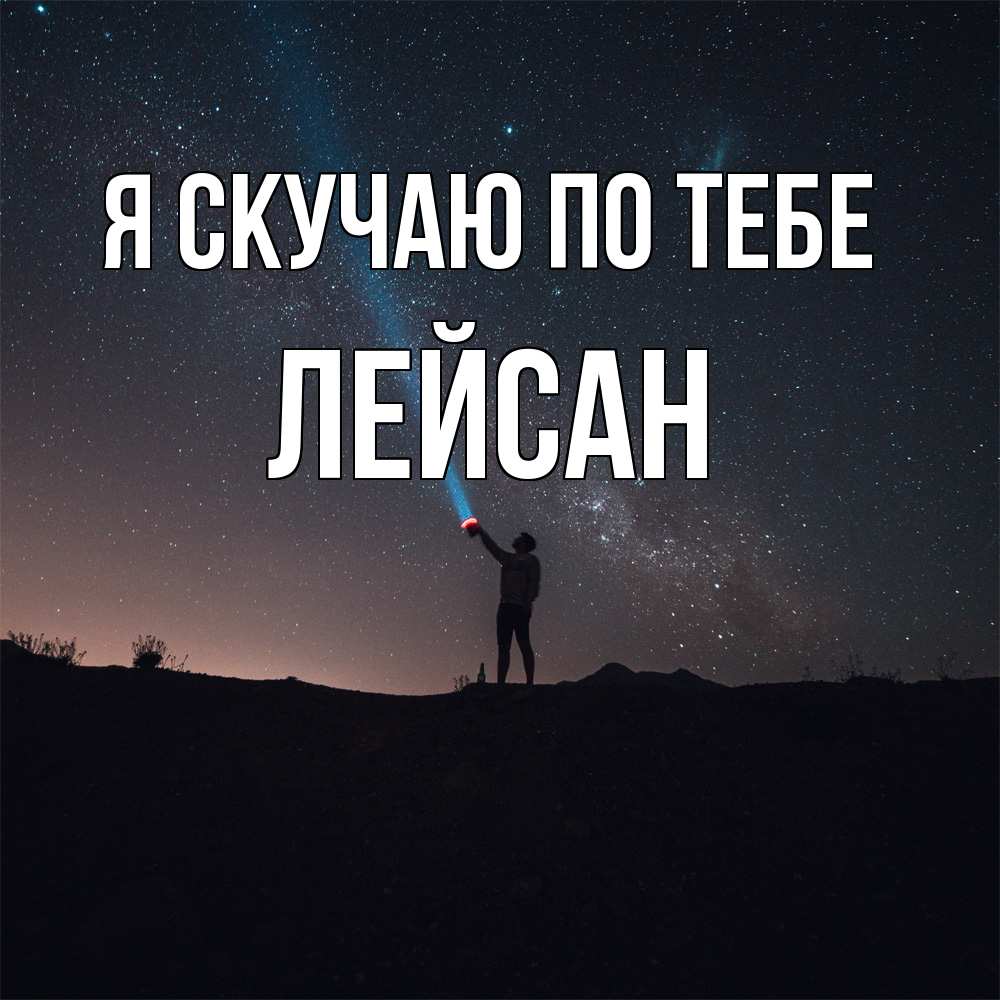 Открытка  с именем. Лейсан, Я скучаю по тебе  