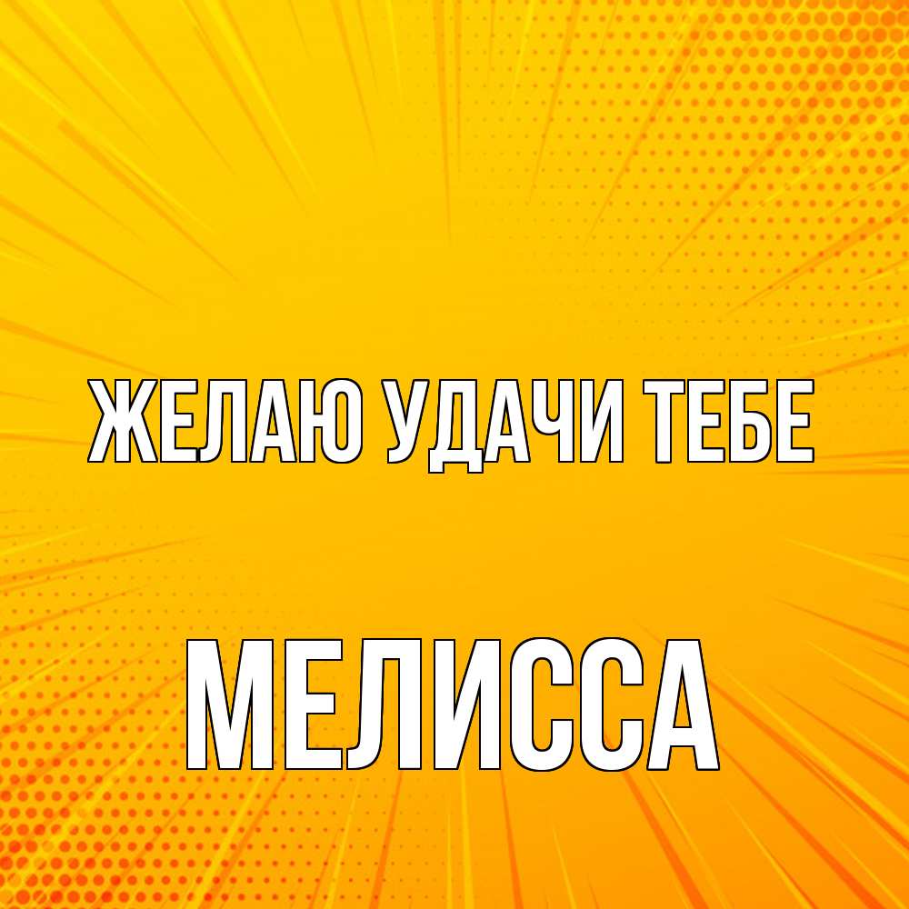 Открытка  с именем. Мелисса, Желаю удачи тебе  