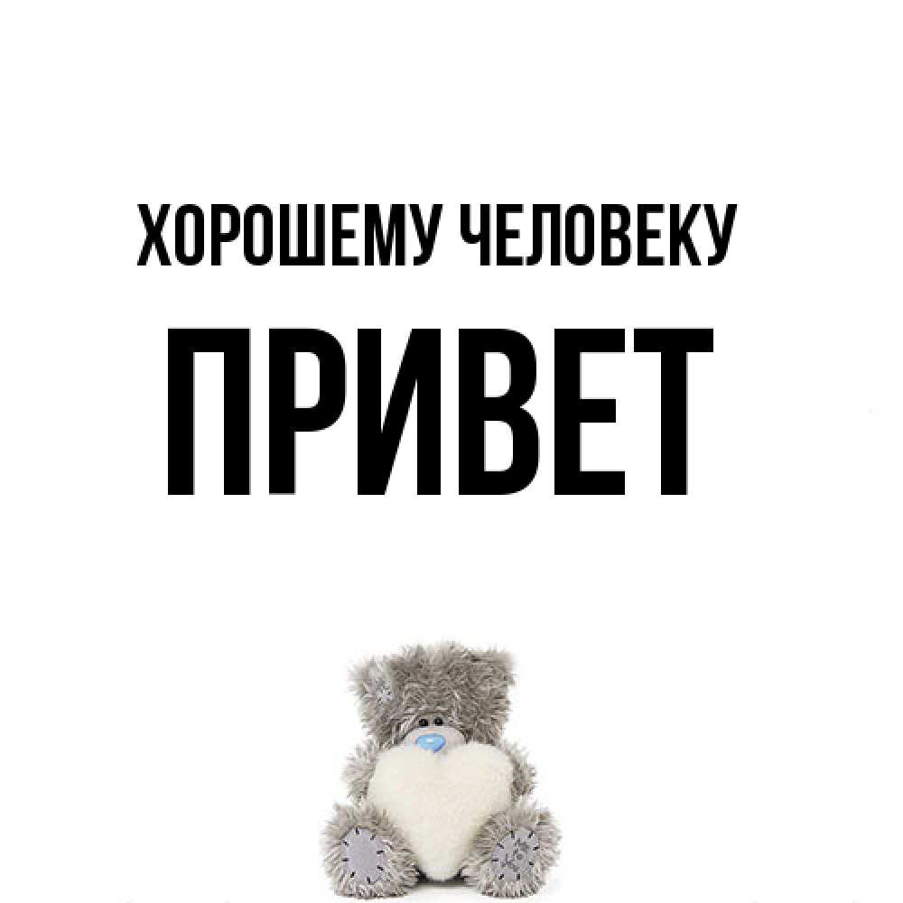 Открытка  с именем. Привет, Хорошему человеку  